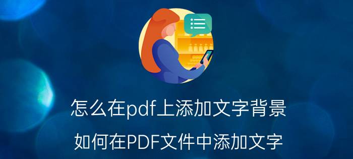 怎么在pdf上添加文字背景 如何在PDF文件中添加文字？